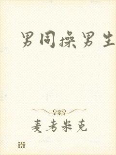 男同操男生