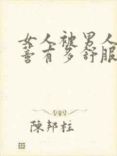 女人被男人舔阴蒂有多舒服