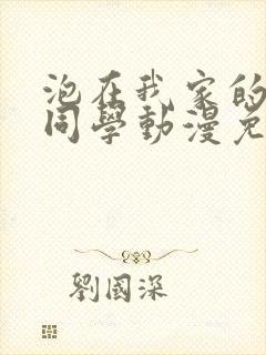 泡在我家的黑田同学动漫免费观看