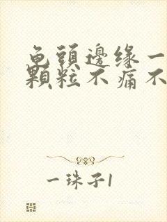 龟头边缘一排小颗粒不痛不痒