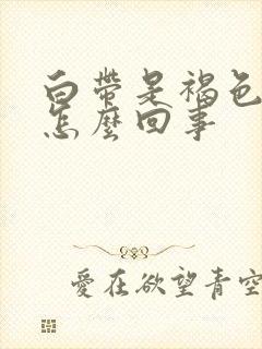 白带是褐色恶臭怎么回事