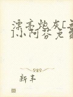 漂亮炮灰[无限]小阿芬免费阅读