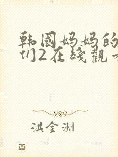 韩国妈妈的朋友们2在线观看封面