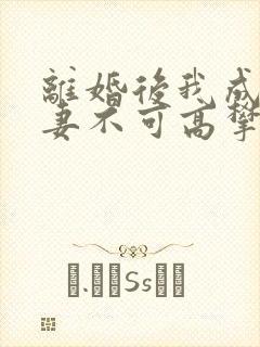 离婚后我成了前妻不可高攀的神