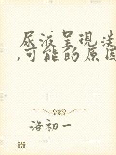 尿液呈现淡红色,可能的原因有哪些