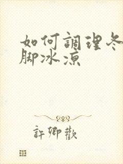 如何调理冬天手脚冰凉