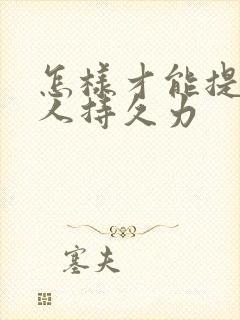 怎样才能提高男人持久力