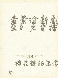 黄景瑜新剧《冬至》免费播放在线观