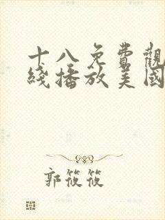 十八免费观看在线播放美国