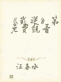 《武逆》第五季免费观看