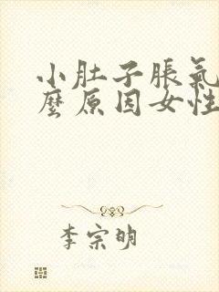 小肚子胀气是什么原因女性老放屁怎么回事