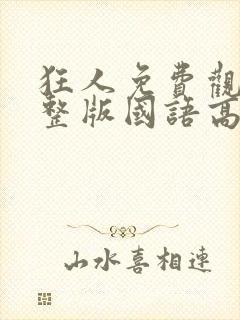 狂人免费观看完整版国语高清