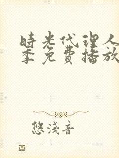 时光代理人第一季免费播放高清