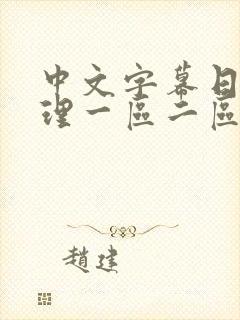 中文字幕日韩伦理一区二区在线观看