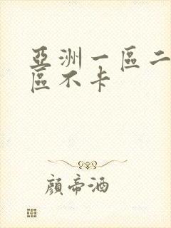 亚洲一区二区三区不卡