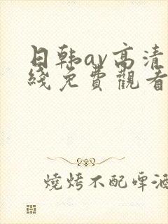 日韩av高清在线免费观看