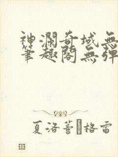 神澜奇域无双珠笔趣阁无弹窗