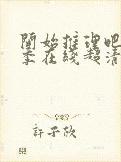 开始推理吧第二季在线超清观看