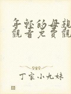 年轻的母亲在线观看免费观看完整版