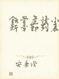 蚀骨危情小说最新章节列表封面