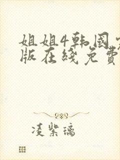 姐姐4韩国完整版在线免费观看