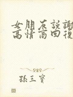 女朋友说谢谢你高情商回复