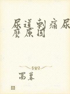 尿道刺痛尿频什么原因