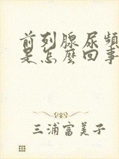 前列腺尿频为主是怎么回事啊