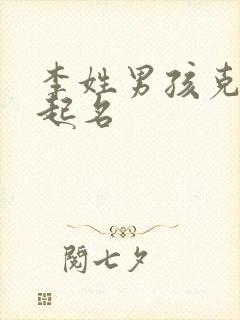 李姓男孩克字辈起名