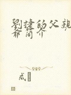 刘捷的父亲和爷爷简介