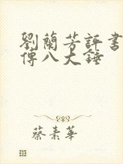 刘兰芳评书岳飞传八大锤