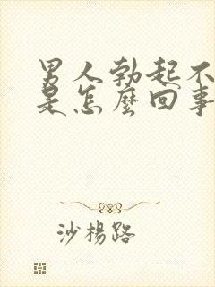 男人勃起不够硬是怎么回事封面
