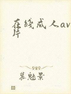 在线成人av看片封面