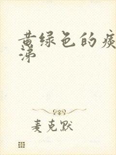 黄绿色的痰和鼻涕