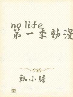 no life第一季动漫在线观看