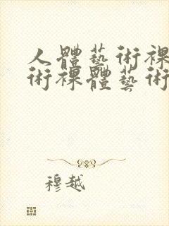 人体艺术裸体艺术裸体艺术裸体封面