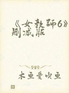 《女教师6》未删减版