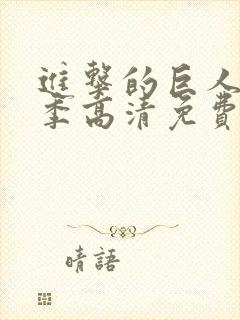 进击的巨人第三季高清免费观看