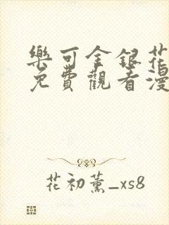 乐可金银花全文免费观看漫画