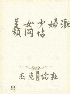 美女少妇激情视频网站