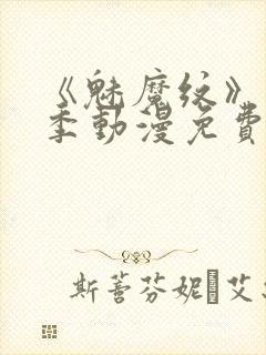 《魅魔纹》第1季动漫免费观看