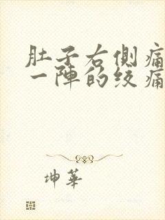 肚子右侧痛一阵一阵的绞痛