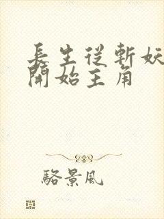 长生从斩妖除魔开始主角