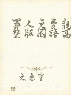 罪人免费观看完整版国语高清