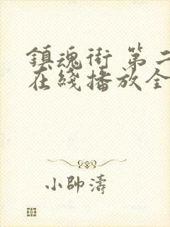 镇魂街 第二季在线播放全集