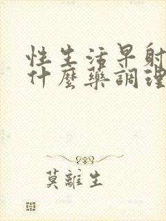 性生活早射精吃什么药调理封面