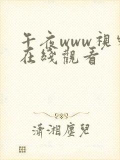 午夜www视频在线观看