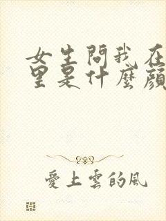 女生问我在你心里是什么颜色封面