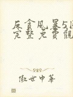 反贪风暴5国语完整免费观看