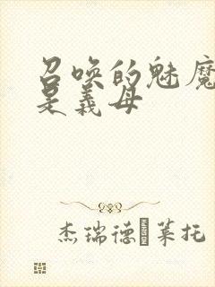 召唤的魅魔结果是义母